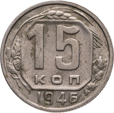 купить 15 копеек 1946