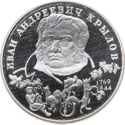 купить 2 рубля 1994 ЛМД 225-летие со дня рождения И.А. Крылова