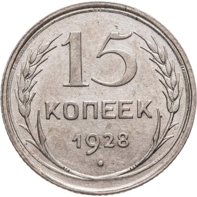 купить 15 копеек 1928