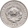 Купить 15 копеек 1928