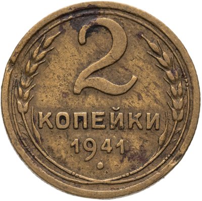 купить 2 копейки 1941