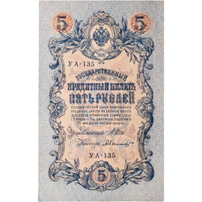 купить 5 рублей 1909 управляющий Шипов, кассир Былинский