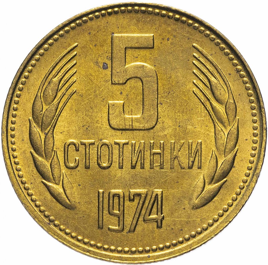 купить Болгария 5 стотинок 1974