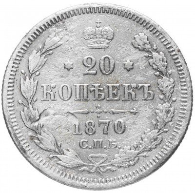 Купить 20 копеек 1870 СПБ-HI
