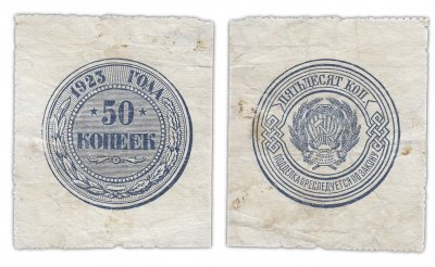 купить 50 копеек 1923