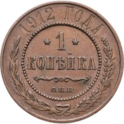 купить 1 копейка 1912 СПБ