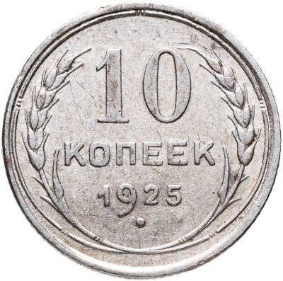 купить 10 копеек 1925
