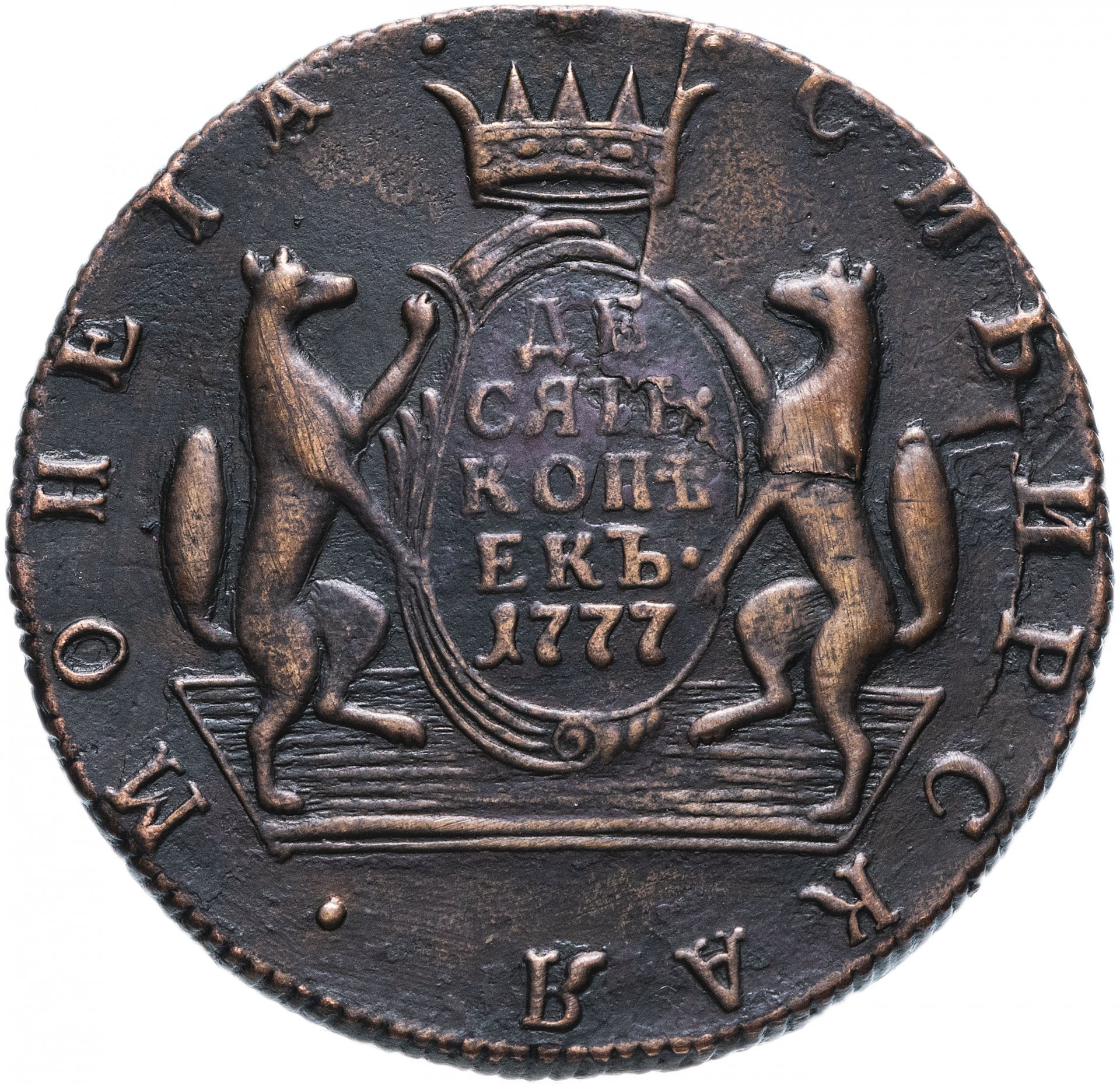 Купить монеты сибири. Монета 1777 10 копеек Сибирская. 10 Копеек Сибирь 1777. 2 Копейки 1777 года Сибирская монета. Копейка 1777.