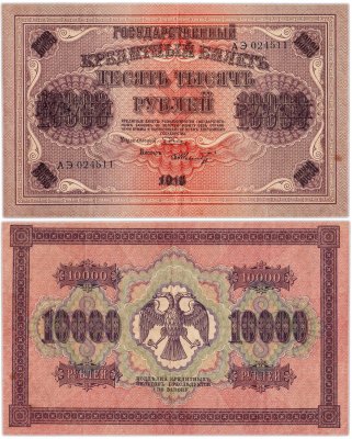 Купить 10000 рублей 1918 управляющий Пятаков, кассир Шмидт, водяной знак "Вертикальный ковер"