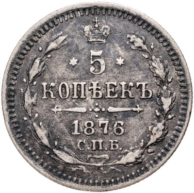 купить 5 копеек 1876 СПБ-HI