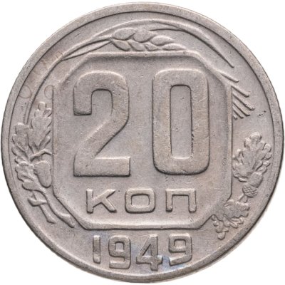 купить 20 копеек 1949