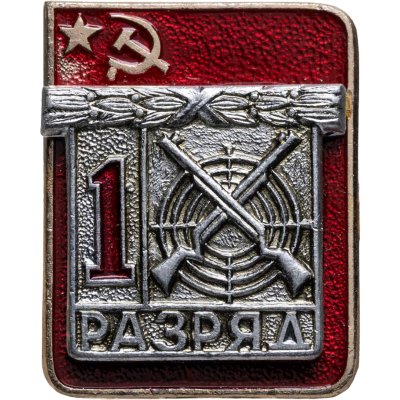 купить Знак "1 разряд Стрельба" СССР
