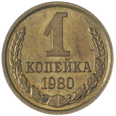 купить 1 копейка 1980