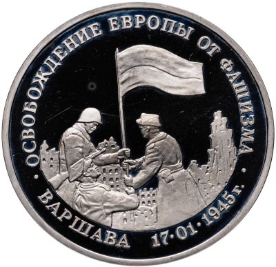 купить 3 рубля 1995 ММД Proof освобождение Европы от фашизма. Варшава