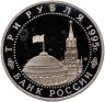 Купить 3 рубля 1995 ММД Proof освобождение Европы от фашизма. Варшава