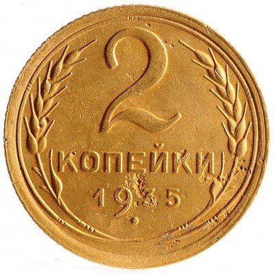Купить 2 копейки  1935 старого образца