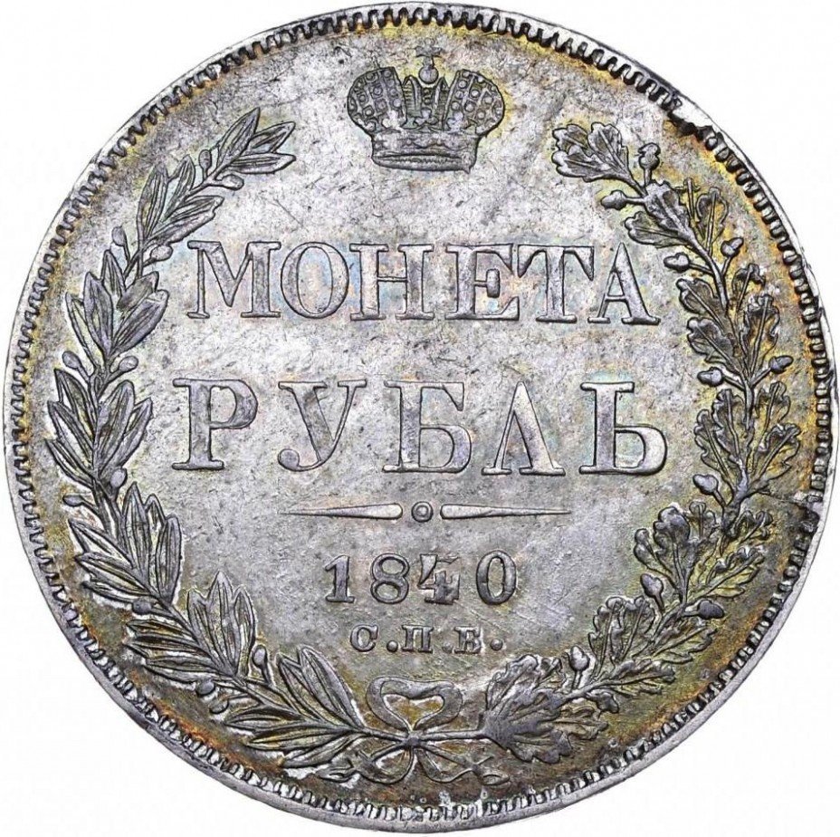 купить 1 рубль 1840 года СПБ-НГ орёл 1838