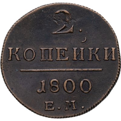 купить 2 копейки 1800 ЕМ