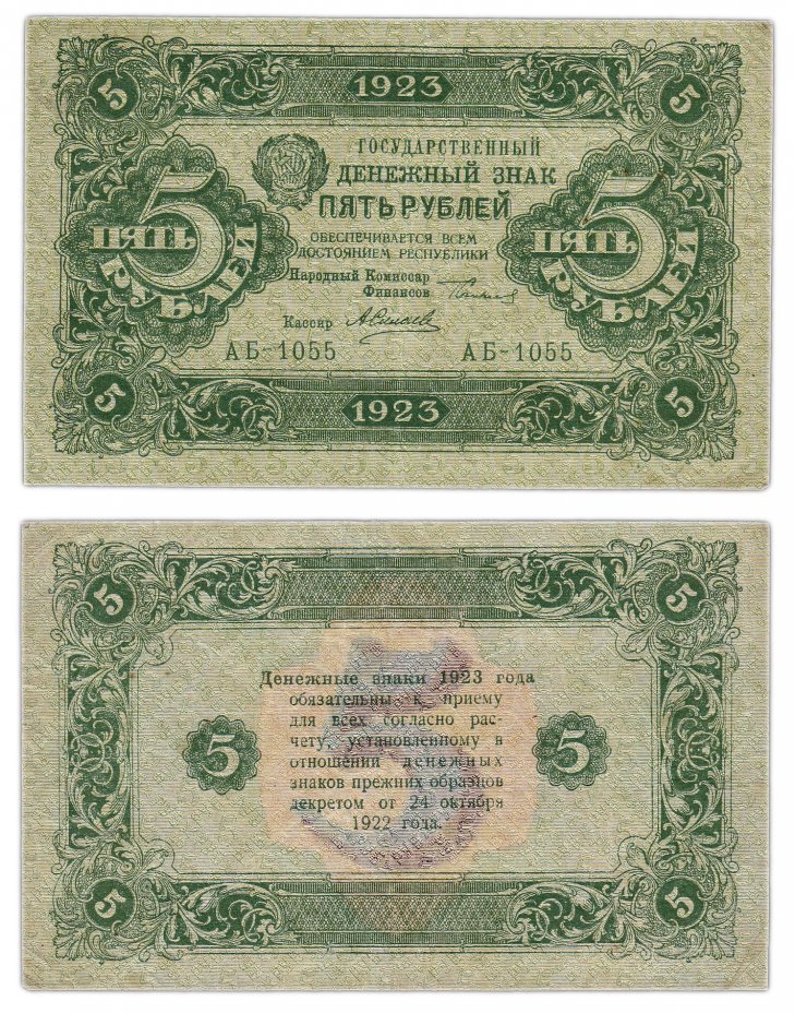 купить 5 рублей 1923 2-й выпуск, кассир Силаев