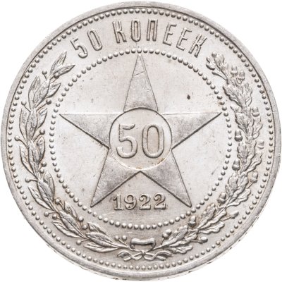 купить 50 копеек 1922 ПЛ