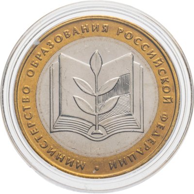 купить 10 рублей 2002 ММД "Министерство образования", мешковая сохранность