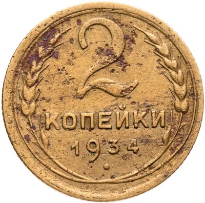 купить 2 копейки 1934