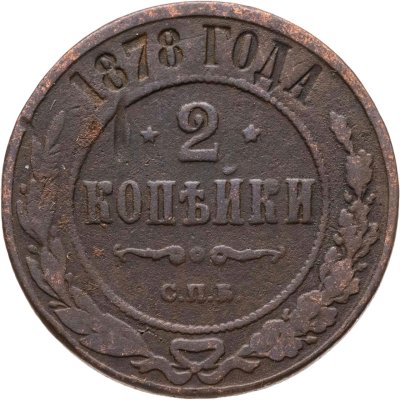 купить 2 копейки 1878 СПБ