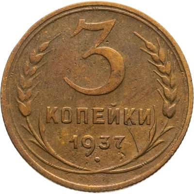 купить 3 копейки 1937