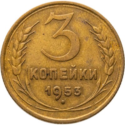 купить 3 копейки 1953