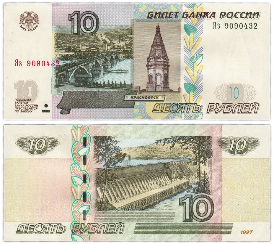 купить 10 рублей 1997 (модификация 2004) тип литер Большая/маленькая