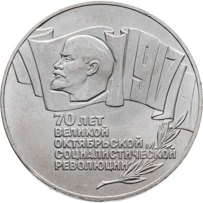 купить 5 рублей 1987 70 лет Великой Октябрьской социалистической революции