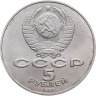 Купить 5 рублей 1987  70 лет Великой Октябрьской социалистической революции
