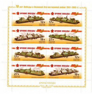 Купить 2015. К 70-летию Победы в ВОВ 1941-1945 гг. - Бронепоезда, лист #1941-1944