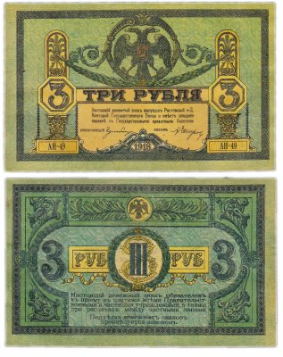 купить Ростов 3 рубля 1918 без водяного знака, выпуск Ростов-на-Дону, Новочеркасск 1918-1919