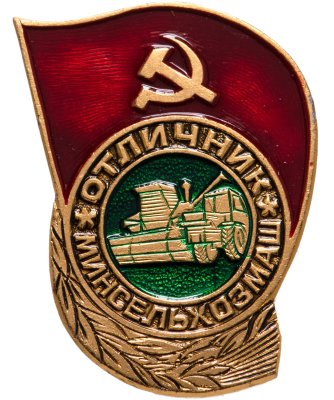 Купить Знак нагрудный "Отличник Минсельхозмаш", алюминий, эмаль, булавка. СССР, 1970е - 1980е гг.