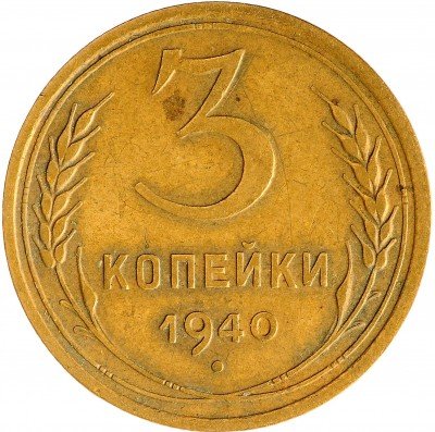Купить 3 копейки 1940