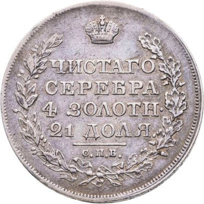 купить 1 рубль 1818 СПБ-ПС орёл образца 1812 г., скипетр длиннее