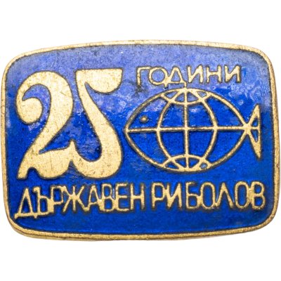 купить Болгария, знак "25 лет Государственному управлению рыболовства"
