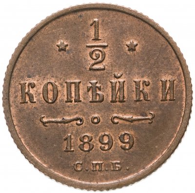 Купить 1/2 копейки 1899 СПБ