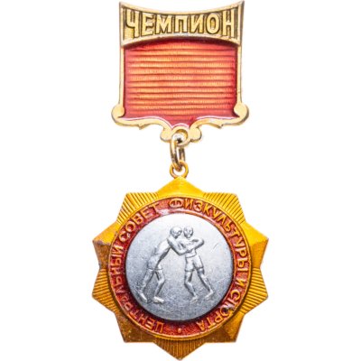 купить Нагрудный призовой знак чемпиона по борьбе Центрального совета по физической культуре и спорта, СССР, З-д спортивных знаков (г. Москва), 1960-е гг.