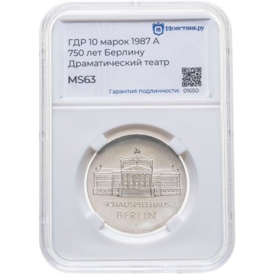 купить Германия (ГДР) 10 марок 1987 "750 лет Берлину – Драматический театр" в слабе Монетник.ру MS63
