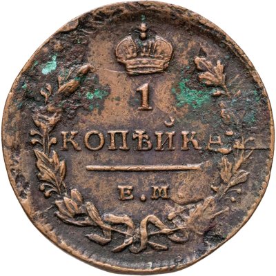 купить 1 копейка 1829 ЕМ-ИК