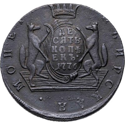купить 10 копеек 1776 КМ сибирская монета