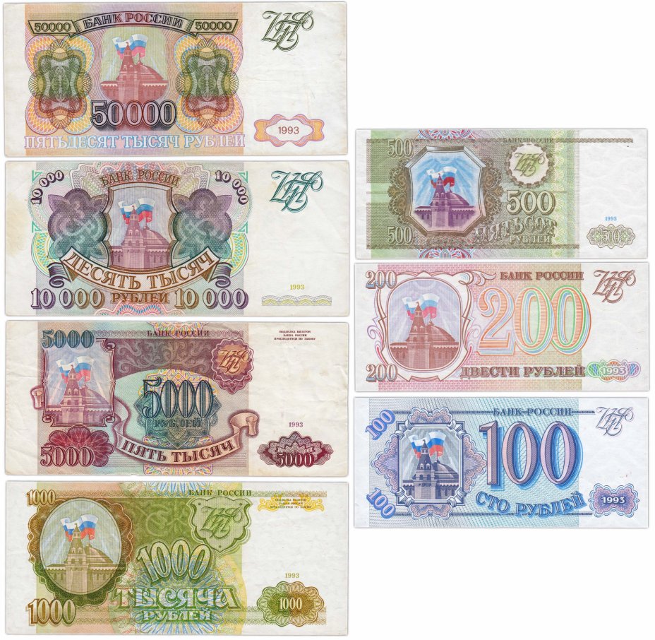 50000 рублей 1993. Банкноты образца 1993 года. Модификации российских банкнот. 50000 Рублей 1993 года.
