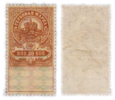 купить 20 копеек 1905-1917 Российская Империя Гербовая марка