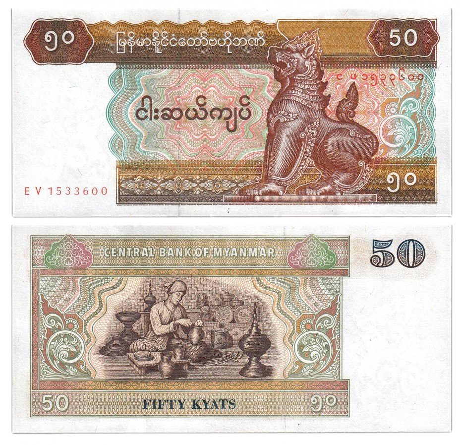 купить Мьянма 50 кьят 1994 (Pick 73)
