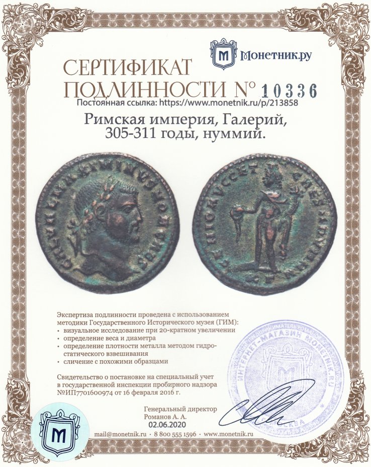 Сертификат подлинности Римская империя, Максимин Дайя, 305-313 годы, Нуммий.