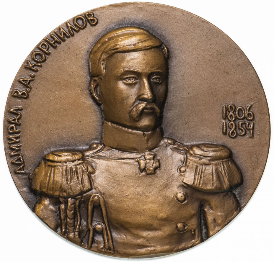 купить Медаль "Адмирал В.А. Корнилов"
