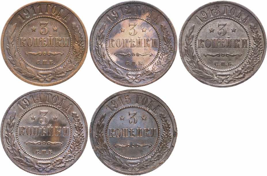 купить Набор монет 3 копейки 1911-1915 (5 монет)