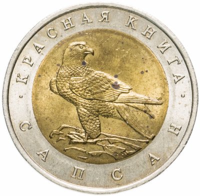 Купить 50 рублей 1994 ЛМД "Красная книга - сапсан"